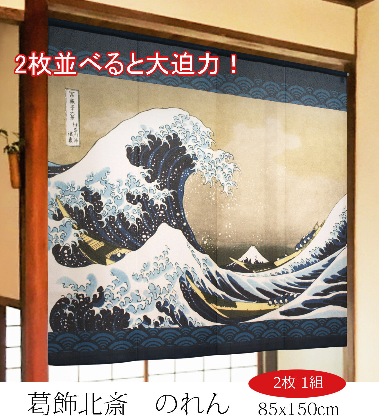 Noren double Grande vague de Kanagawa